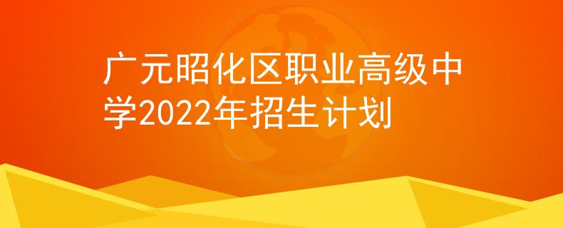 广元昭化区职业高级中学2022年招生计划