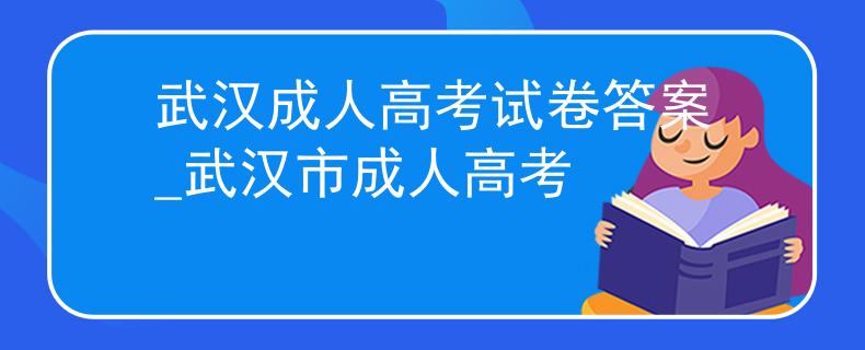 武汉成人高考试卷答案_武汉市成人高考