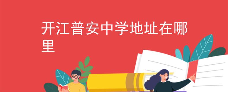 开江普安中学地址在哪里