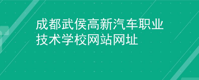 成都武侯高新汽车职业技术学校网站网址