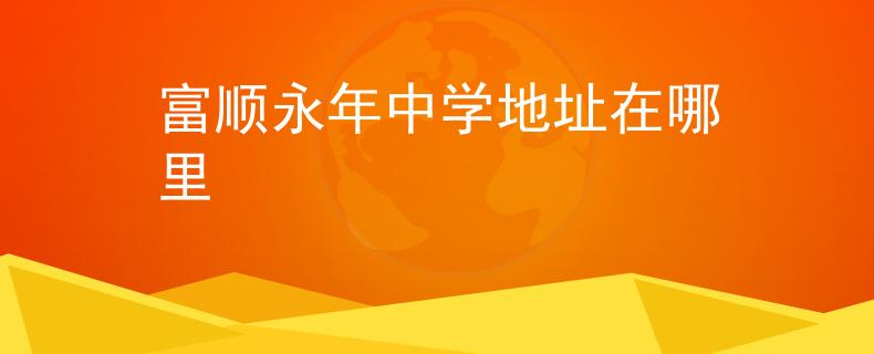 富顺永年中学地址在哪里