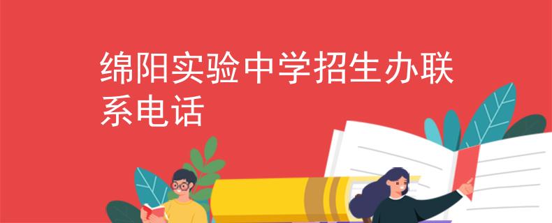 绵阳实验中学招生办联系电话