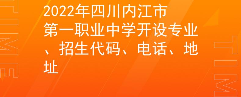 2022年四川内江市第一职业中学开设专业、招生代码、电话、地址