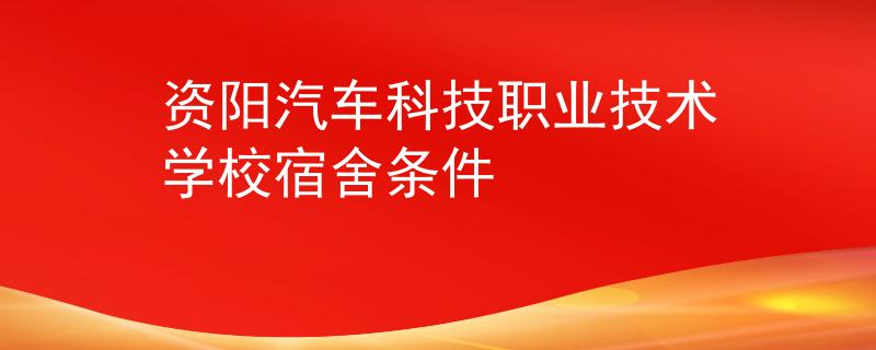 资阳汽车科技职业技术学校宿舍条件