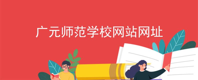 广元师范学校网站网址