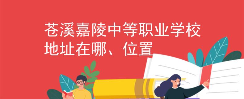 苍溪嘉陵中等职业学校地址在哪、位置