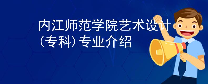 内江师范学院艺术设计(专科)专业介绍