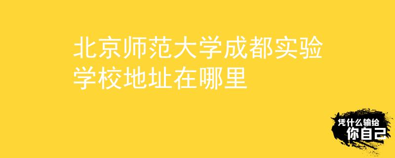 北京师范大学成都实验学校地址在哪里