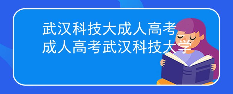 武汉科技大成人高考_成人高考武汉科技大学
