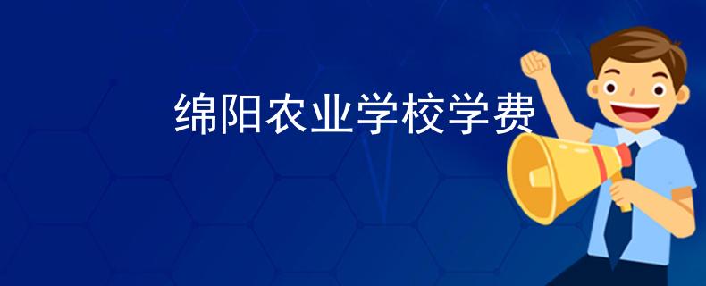 绵阳农业学校学费