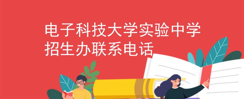 电子科技大学实验中学招生办联系电话
