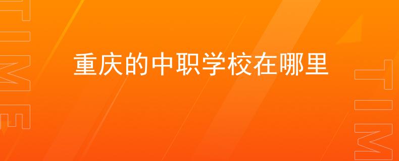 重庆的中职学校在哪里