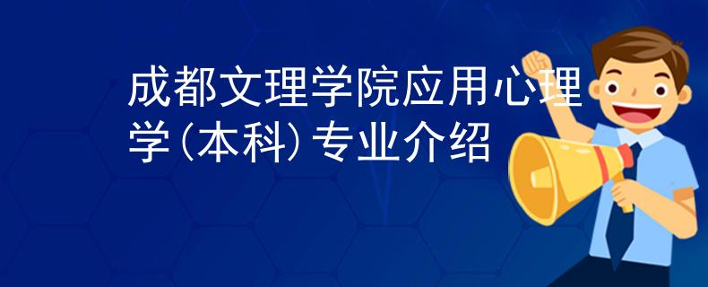 成都文理学院应用心理学(本科)专业介绍