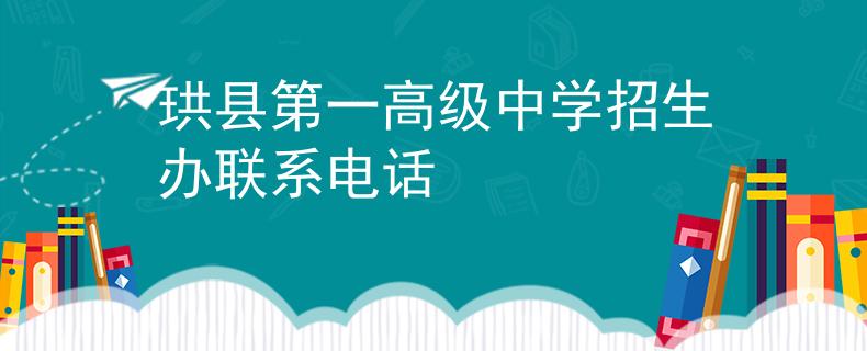 珙县第一高级中学招生办联系电话