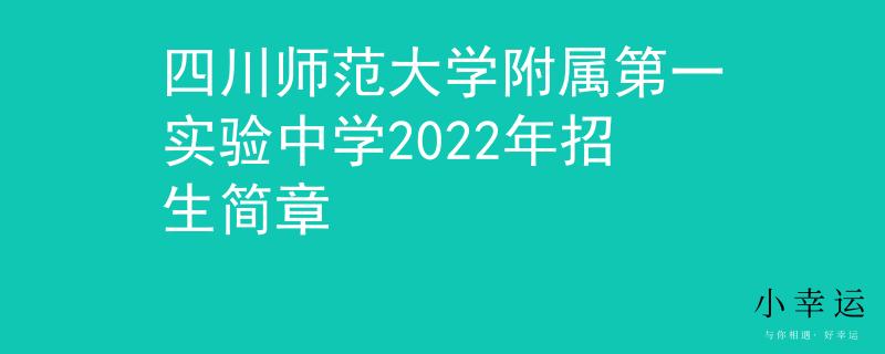 四川师范大学附属第一实验中学2022年招生简章