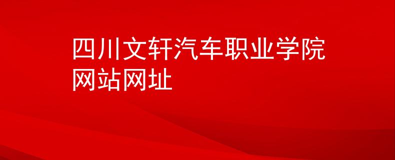 四川文轩汽车职业学院网站网址