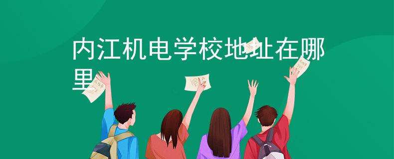内江机电学校地址在哪里