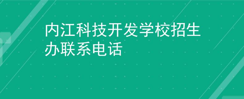内江科技开发学校招生办联系电话
