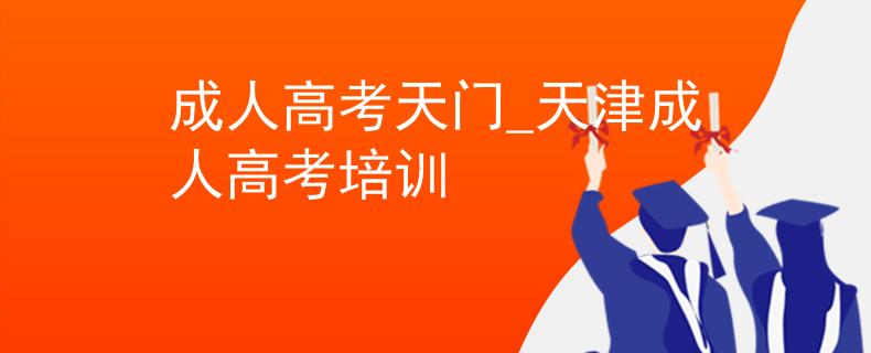 成人高考天门_天津成人高考培训