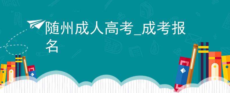 随州成人高考_成考报名