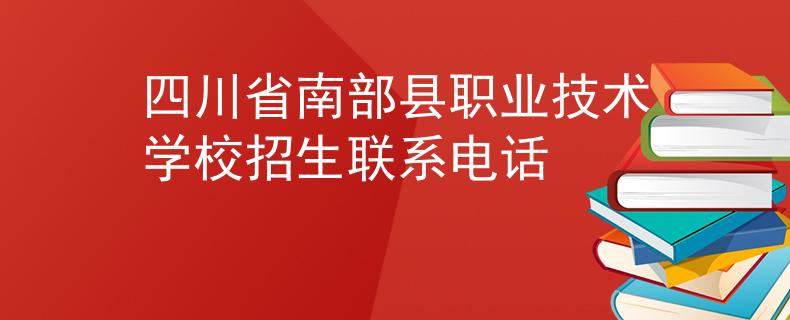 四川省南部县职业技术学校招生联系电话