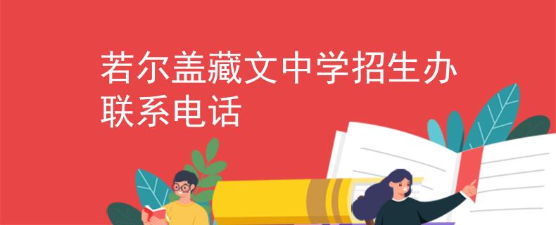 若尔盖藏文中学招生办联系电话