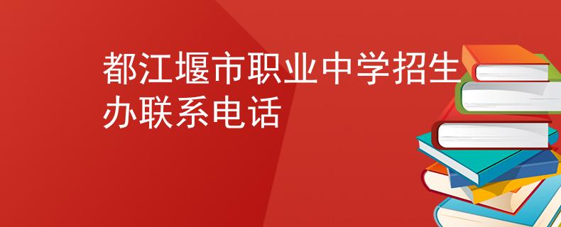 都江堰市职业中学招生办联系电话