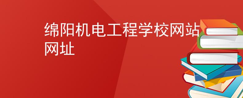 绵阳机电工程学校网站网址