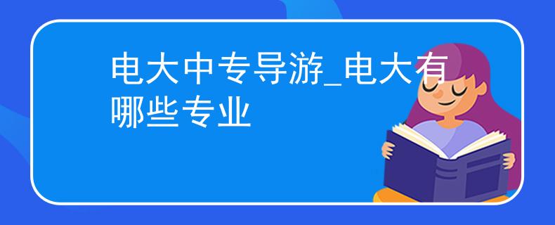 电大中专导游_电大有哪些专业