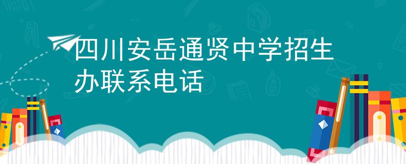 四川安岳通贤中学招生办联系电话