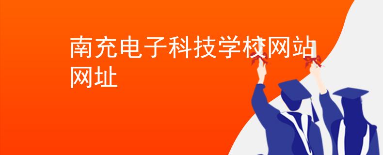 南充电子科技学校网站网址