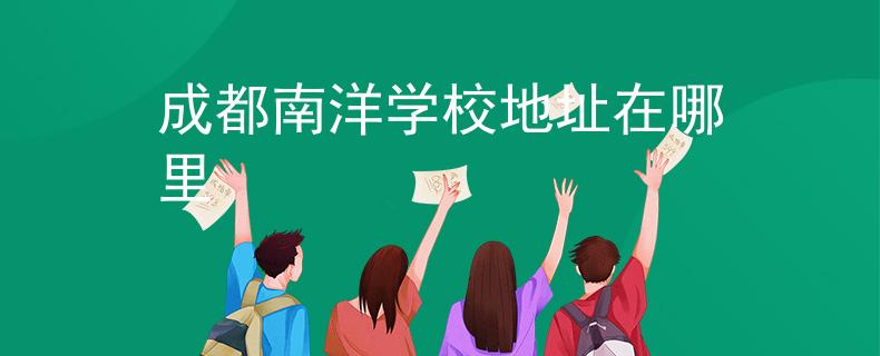 成都南洋学校地址在哪里
