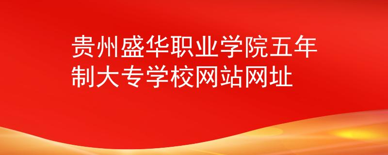 贵州盛华职业学院五年制大专学校网站网址