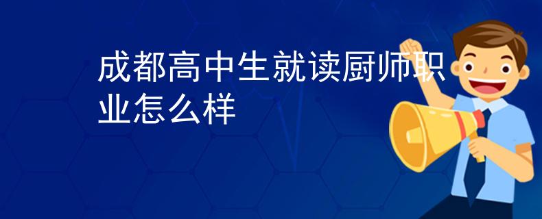 成都高中生就读厨师职业怎么样
