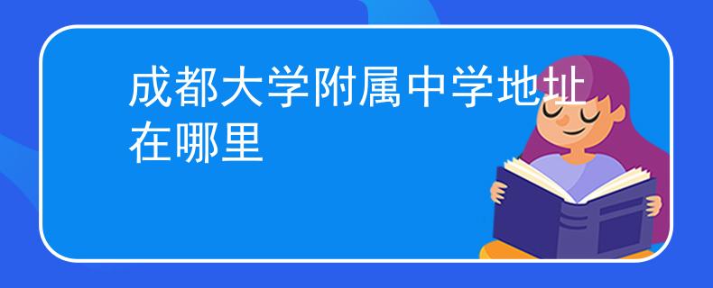成都大学附属中学地址在哪里