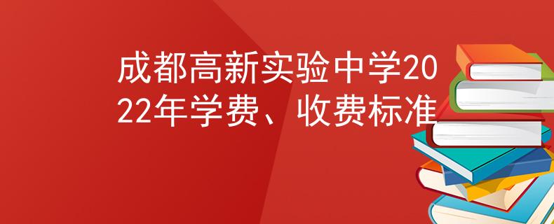 成都高新实验中学2022年学费、收费标准
