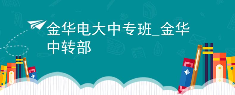 金华电大中专班_金华中转部