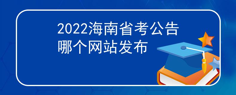2022海南省考公告哪个网站发布