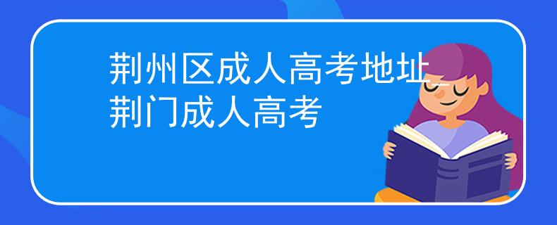 荆州区成人高考地址_荆门成人高考