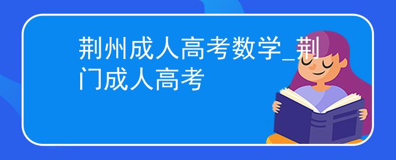 荆州成人高考数学_荆门成人高考