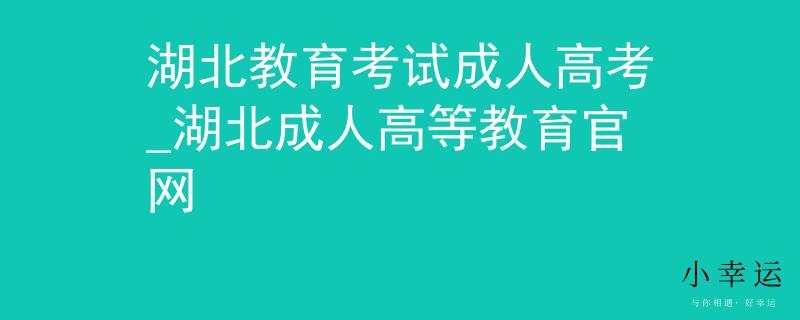 湖北教育考试成人高考_湖北成人高等教育官网
