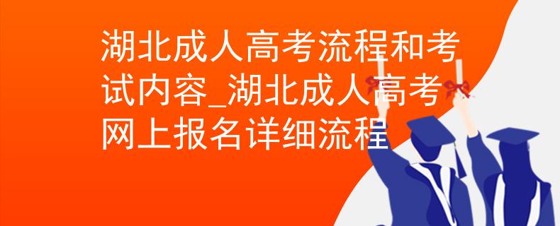 湖北成人高考流程和考试内容_湖北成人高考网上报名详细流程 湖北成人高考流程和考试内容_湖北成人高考网上报名详细流程