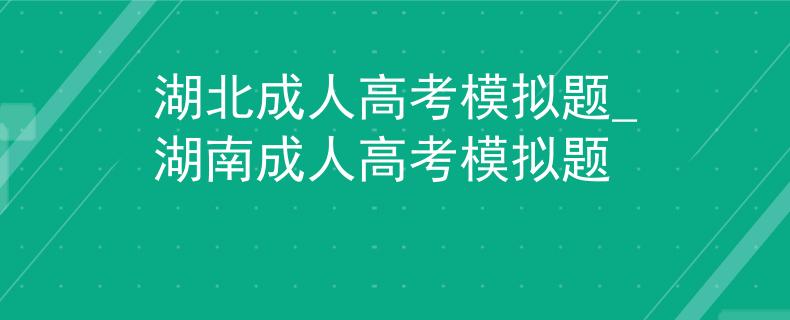 湖北成人高考模拟题_湖南成人高考模拟题
