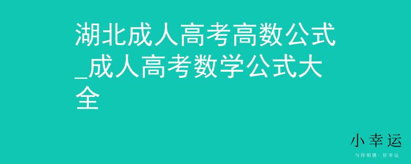 湖北成人高考高数公式_成人高考数学公式大全