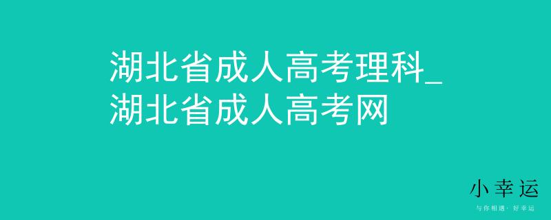 湖北省成人高考理科_湖北省成人高考网