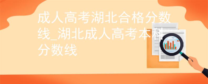 成人高考湖北合格分数线_湖北成人高考本科分数线