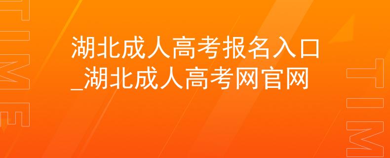 湖北成人高考报名入口_湖北成人高考网官网