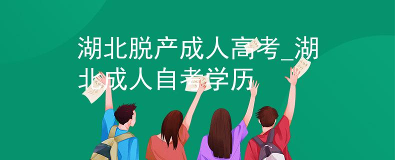 湖北脱产成人高考_湖北成人自考学历