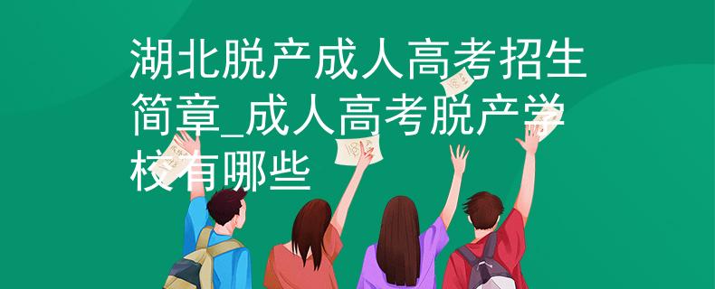 湖北脱产成人高考招生简章_成人高考脱产学校有哪些