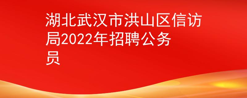湖北武汉市洪山区信访局2022年招聘公务员